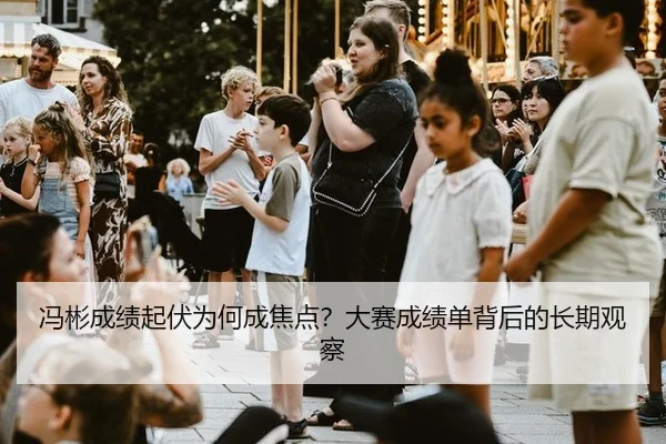 冯彬成绩起伏为何成焦点？大赛成绩单背后的长期观察