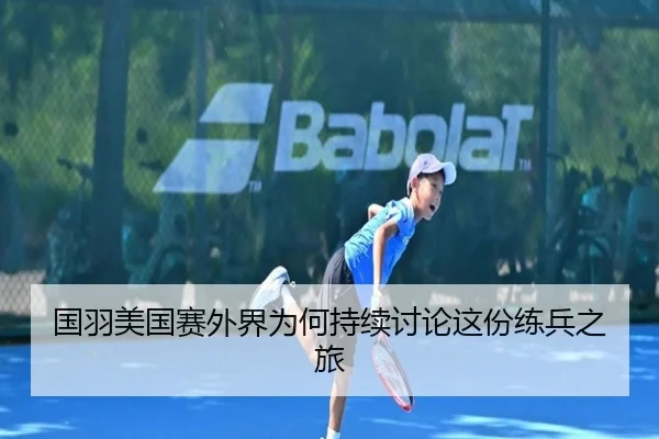 国羽美国赛外界为何持续讨论这份练兵之旅
