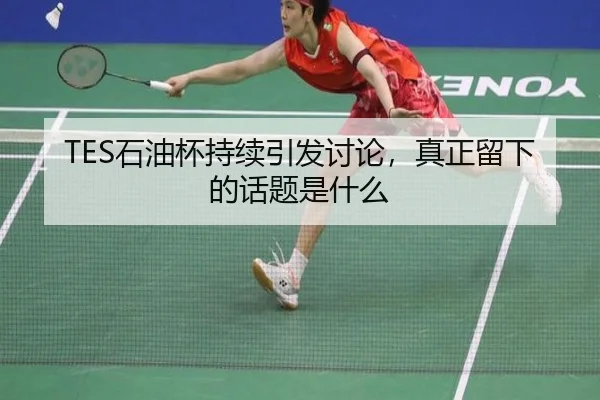 shi-you-bei-chi-xu-yin-fa-tao-lun-zhen-zheng-liu-xia-de-hua-ti-shi-shen-me-2-866.jpg