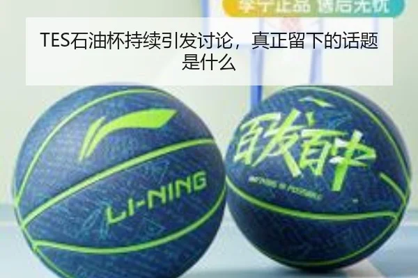 TES石油杯持续引发讨论，真正留下的话题是什么